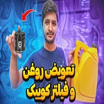 تعویض روغن موتور کوییک