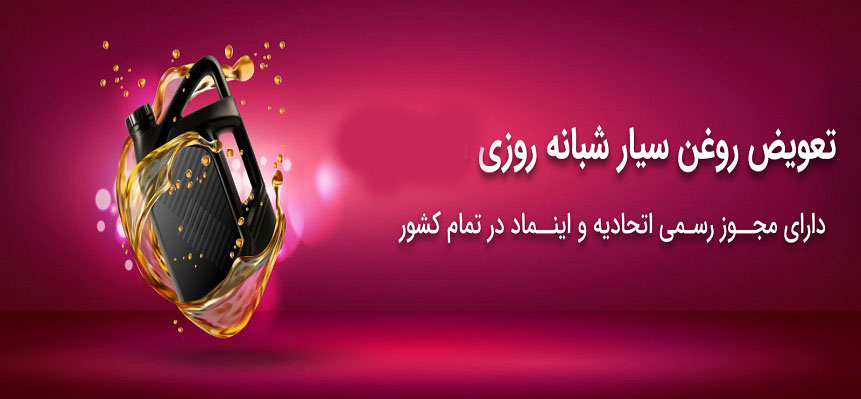 تعویض-روغن-سیار-شبانه-روزی-1