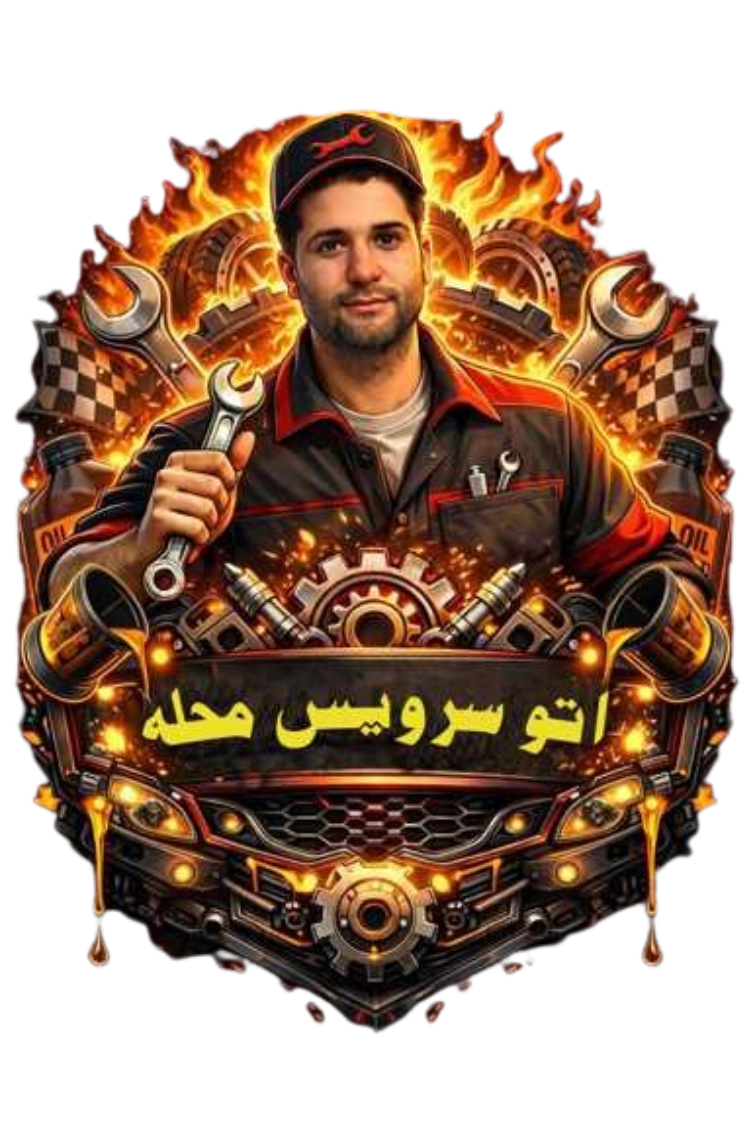 اتو سرویس محله